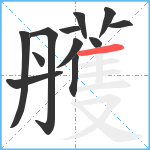 雘笔顺分解图片12