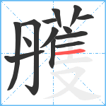 雘笔顺分解图片14