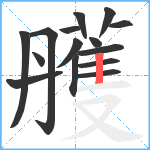 雘笔顺分解图片15