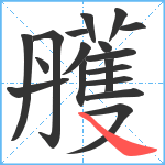 雘笔顺分解图片18