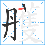 雘笔顺分解图片6