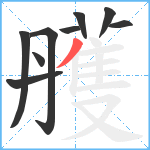 雘笔顺分解图片9