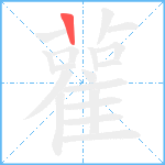 雚笔顺分解图片1