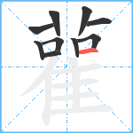 雚笔顺分解图片10