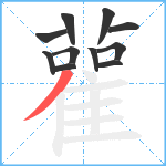 雚笔顺分解图片11