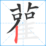 雚笔顺分解图片12