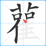 雚笔顺分解图片13