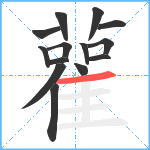 雚笔顺分解图片14