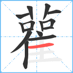 雚笔顺分解图片15