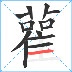 雚笔顺分解图片16