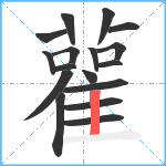 雚笔顺分解图片17