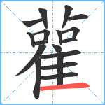 雚笔顺分解图片18