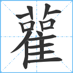 雚笔顺分解图片19