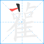 雚笔顺分解图片2