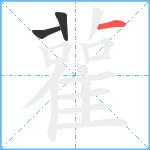 雚笔顺分解图片3