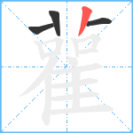 雚笔顺分解图片4