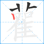 雚笔顺分解图片5