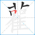 雚笔顺分解图片6