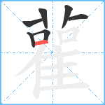 雚笔顺分解图片7