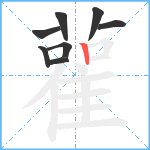 雚笔顺分解图片8