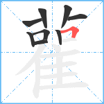 雚笔顺分解图片9