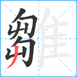 雛笔顺分解图片10