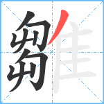 雛笔顺分解图片11