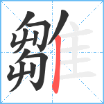 雛笔顺分解图片12