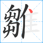 雛笔顺分解图片13