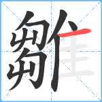 雛笔顺分解图片14