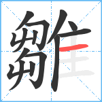 雛笔顺分解图片15