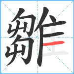 雛笔顺分解图片16