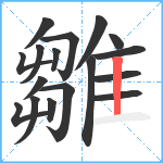 雛笔顺分解图片17