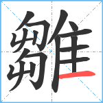 雛笔顺分解图片18