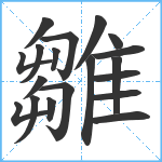 雛笔顺分解图片19