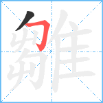 雛笔顺分解图片2