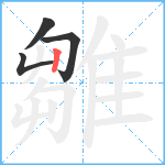 雛笔顺分解图片4