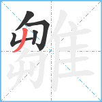 雛笔顺分解图片5