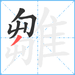 雛笔顺分解图片6