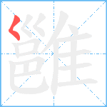 雝笔顺分解图片1