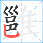 雝笔顺分解图片10