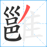 雝笔顺分解图片11