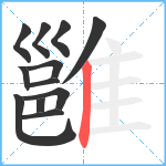 雝笔顺分解图片12