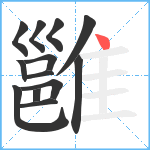 雝笔顺分解图片13