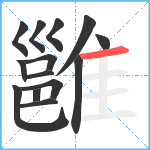 雝笔顺分解图片14