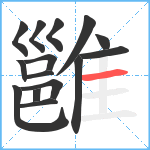 雝笔顺分解图片15