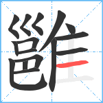 雝笔顺分解图片16