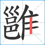 雝笔顺分解图片17