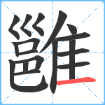 雝笔顺分解图片18