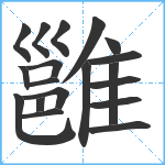 雝笔顺分解图片19